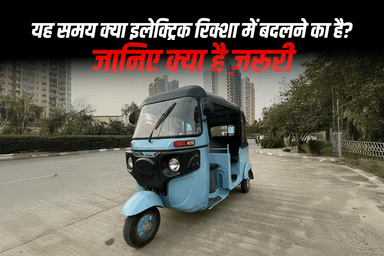 यह समय क्या इलेक्ट्रिक रिक्शा में बदलने का है? जानिए क्या है ज़रूरी