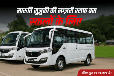 मारुति सुज़ुकी की लग्ज़री स्टाफ बस स्कूलों के लिए – कीमत शुरू ₹3.99 लाख से?