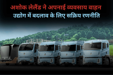 अशोक लेलैंड ने अपनाई व्यवसाय वाहन उद्योग में बदलाव के लिए सक्रिय रणनीति