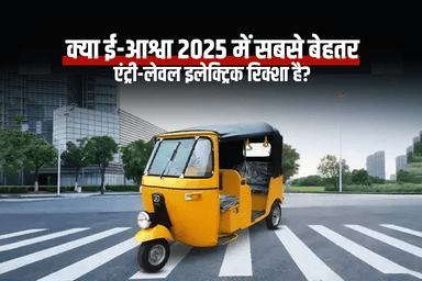 क्या ई-आश्वा 2025 में सबसे बेहतर एंट्री-लेवल इलेक्ट्रिक रिक्शा है?