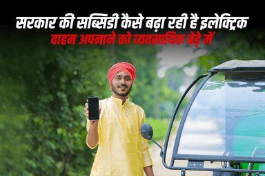 सरकार की सब्सिडी कैसे बढ़ा रही है इलेक्ट्रिक वाहन अपनाने को व्यवसायिक बेड़े में