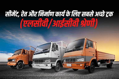 सीमेंट, रेत और निर्माण कार्य के लिए सबसे अच्छे ट्रक (एलसीवी/आईसीवी श्रेणी)