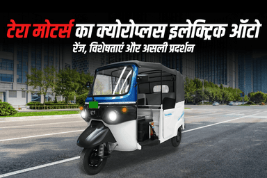टेरा मोटर्स का क्योरोप्लस इलेक्ट्रिक ऑटो: रेंज, विशेषताएं और असली प्रदर्शन