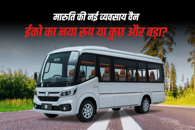 मारुति की नई व्यवसाय वैन: ईको का नया रूप या कुछ और बड़ा?