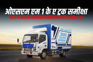 ओएसएम एम1केए ट्रक समीक्षा: 2025 में भारत के व्यवसायिक लॉजिस्टिक्स के लिए इलेक्ट्रिक ट्रक