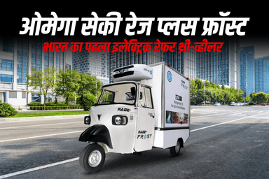 ओमेगा सेकी रेज प्लस फ्रॉस्ट: भारत का पहला इलेक्ट्रिक रेफर थ्री-व्हीलर
