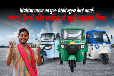 तिपहिया वाहन का पुनः बिक्री मूल्य कैसे बढ़ाएँ: टायर, बैटरी और सर्विस से जुड़ी आसान टिप्स