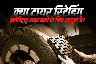क्या टायर रिट्रेडिंग इलेक्ट्रिक शहर बसों के लिए उपयुक्त है?