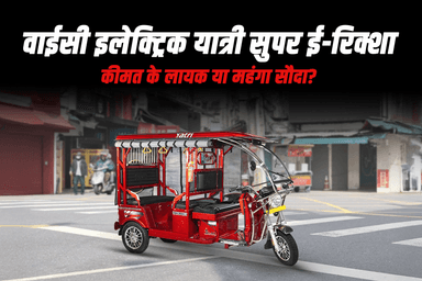 वाईसी इलेक्ट्रिक यात्री सुपर ई-रिक्शा: कीमत के लायक या महंगा सौदा?