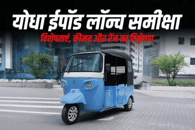 योधा ईपॉड ऑटो लॉन्च समीक्षा – विशेषताएं, कीमत और रेंज का विश्लेषण