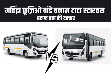 महिंद्रा क्रूज़िओ ग्रांडे बनाम टाटा स्टारबस – स्टाफ बस की टक्कर
