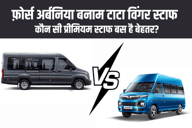 फ़ोर्स अर्बनिया बनाम टाटा विंगर स्टाफ – कौन सी प्रीमियम स्टाफ बस है बेहतर?