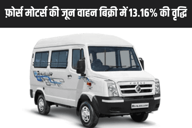 फ़ोर्स मोटर्स की जून वाहन बिक्री में 13.16% की वृद्धि