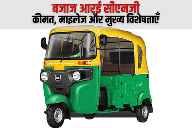 बजाज आरई सीएनजी – कीमत, माइलेज और मुख्य विशेषताएँ