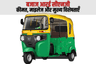 बजाज आरई सीएनजी – कीमत, माइलेज और मुख्य विशेषताएँ