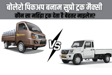 बोलेरो पिकअप बनाम सुप्रो ट्रक मैक्सी – कौन सा महिंद्रा ट्रक देता है बेहतर माइलेज?