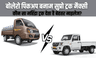 बोलेरो पिकअप बनाम सुप्रो ट्रक मैक्सी – कौन सा महिंद्रा ट्रक देता है बेहतर माइलेज?