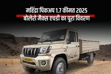 महिंद्रा पिकअप 1.7 कीमत 2025: बोलेरो मैक्स एचडी का पूरा विवरण