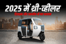 2025 में तीन-पहिया वाहन डिज़ाइन और तकनीक में नए बदलाव