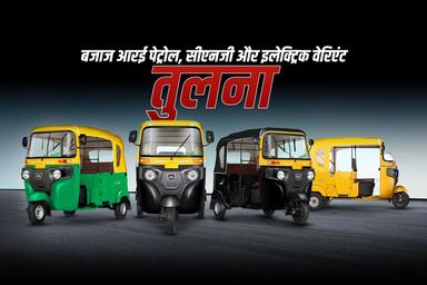 बजाज आरई पेट्रोल, सीएनजी और इलेक्ट्रिक वेरिएंट – तुलना
