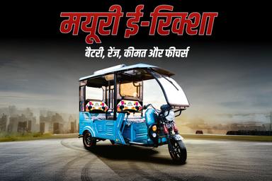 मयूरी ई-रिक्शा – बैटरी, रेंज, कीमत और फीचर्स