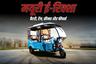 मयूरी ई-रिक्शा – बैटरी, रेंज, कीमत और फीचर्स