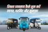 रिक्शा व्यवसाय कैसे शुरू करें: खर्च, परमिट और मुनाफा