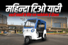 महिन्द्रा ट्रिओ यारी : शहरी सवारी के लिए एक भरोसेमंद ई-रिक्शा