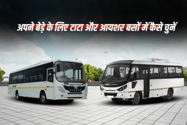 टाटा और आयशर बसों में से अपने बेड़े के लिए कैसे चुनें