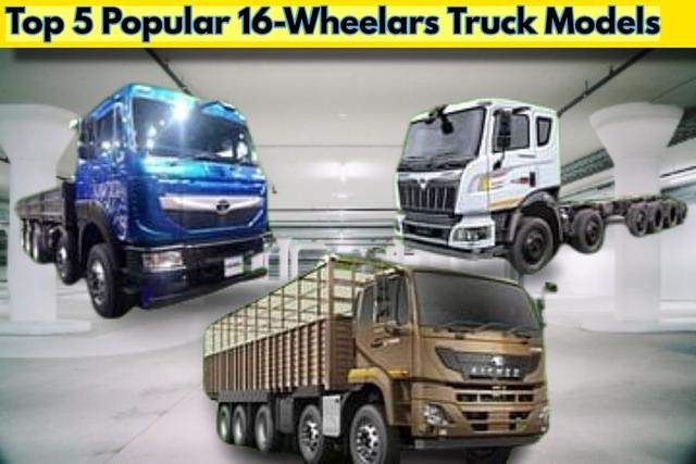 भारत में 5 लोकप्रिय 16-पहिया ट्रक मॉडल-मूल्य देखें